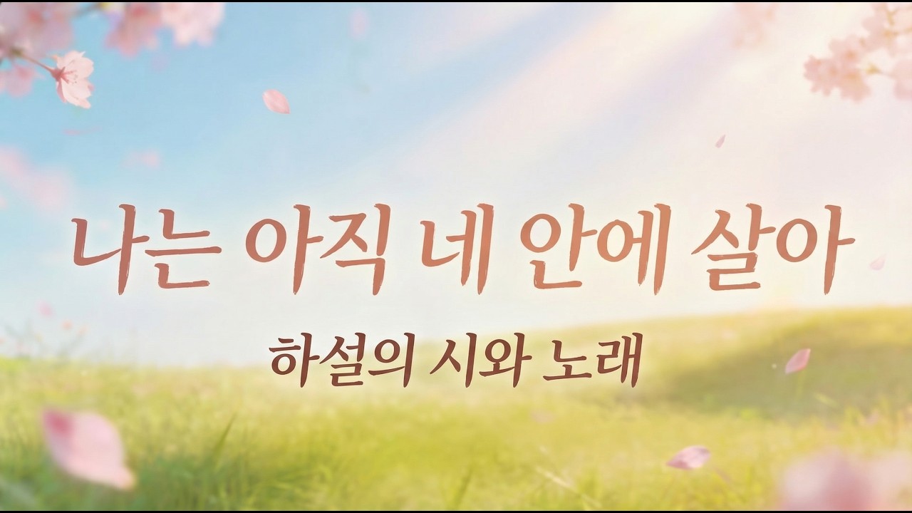 하설의 시와 노래 │ 봄은 오는데