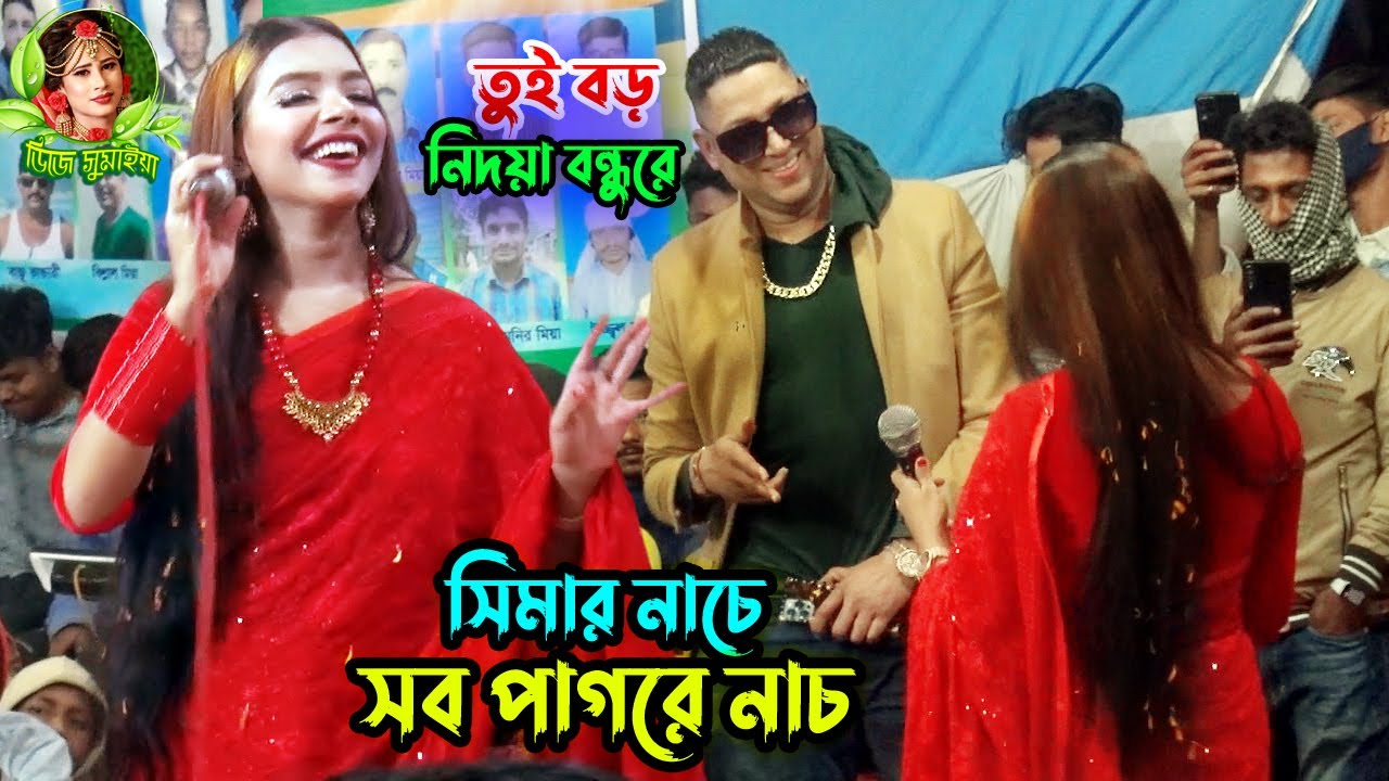 সিমার নাচে সব পাগলের নাচ । তুই বড় নিদয়া বন্ধুরে । সিমা সরকার । মাধবপুর কাপিয়ে দিলেন ২০২৩ সালে ।