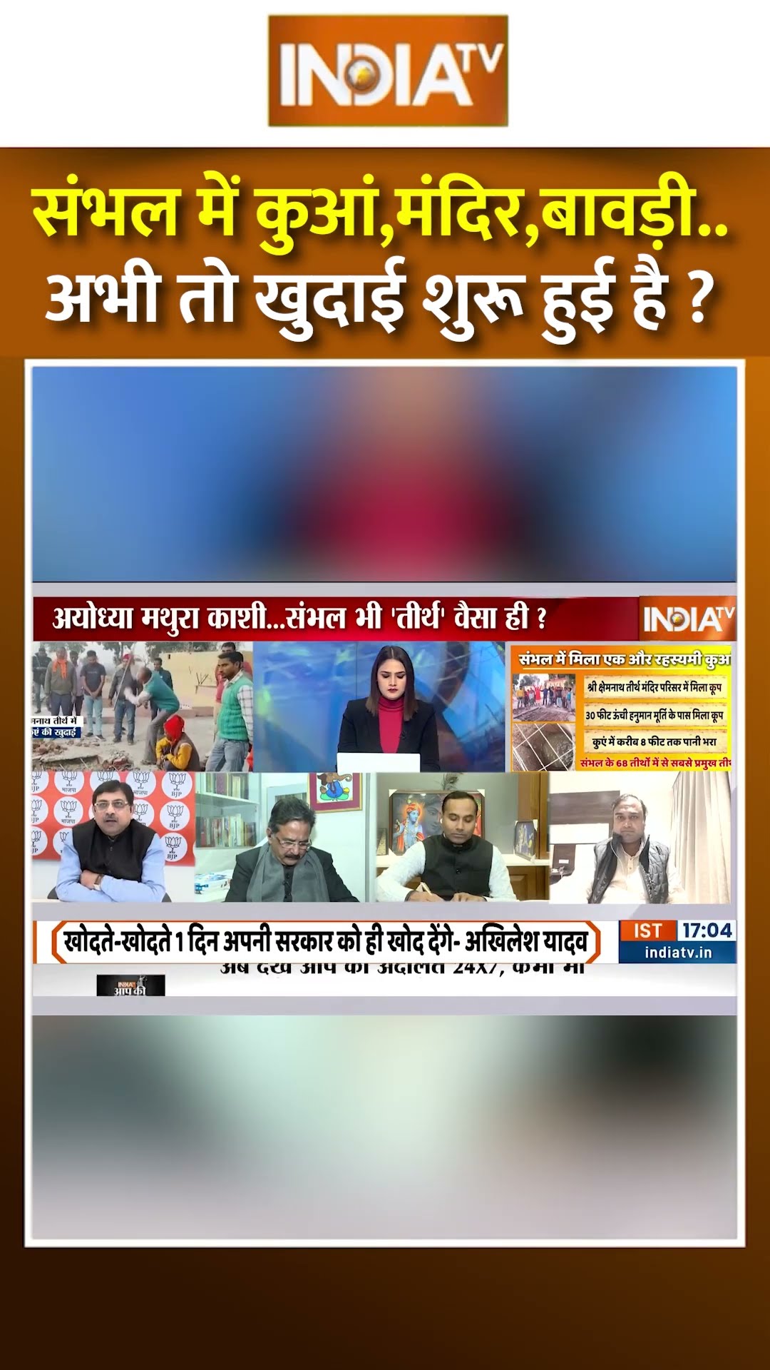संभल में कुआं,मंदिर,बावड़ी...अभी तो खुदाई शुरू हुई है ? #sambhalmandir #sambhal #sambhalnews #shorts