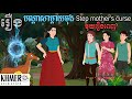 រឿងនិទានខ្មែរ_បណ្តាសាម្តាយចុង​ (Full movie)tokata Khmer new​ / fairy tales in khmer/ រឿងតុក្កតាខ្មែរ