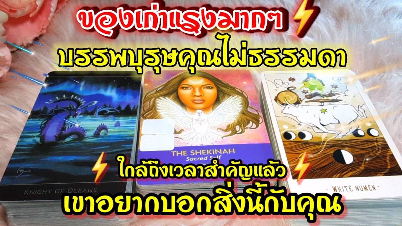 ของเก่าคุณแรงมากๆ⚡️🕊🌪บรรพบุรุษคุณไม่ธรรมดา⏳️🎐ใกล้ถึงเวลาสำคัญแล้ว 📜💭เขาอยากบอกสิ่งนี้กับคุณ