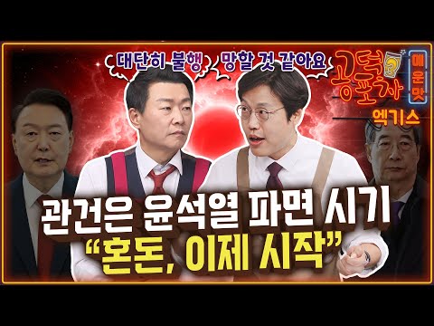 “<strong>혼돈</strong>, 이제 시작” / 윤희석X김준일 [공덕포차 시즌3 EP.174 엑기스2]