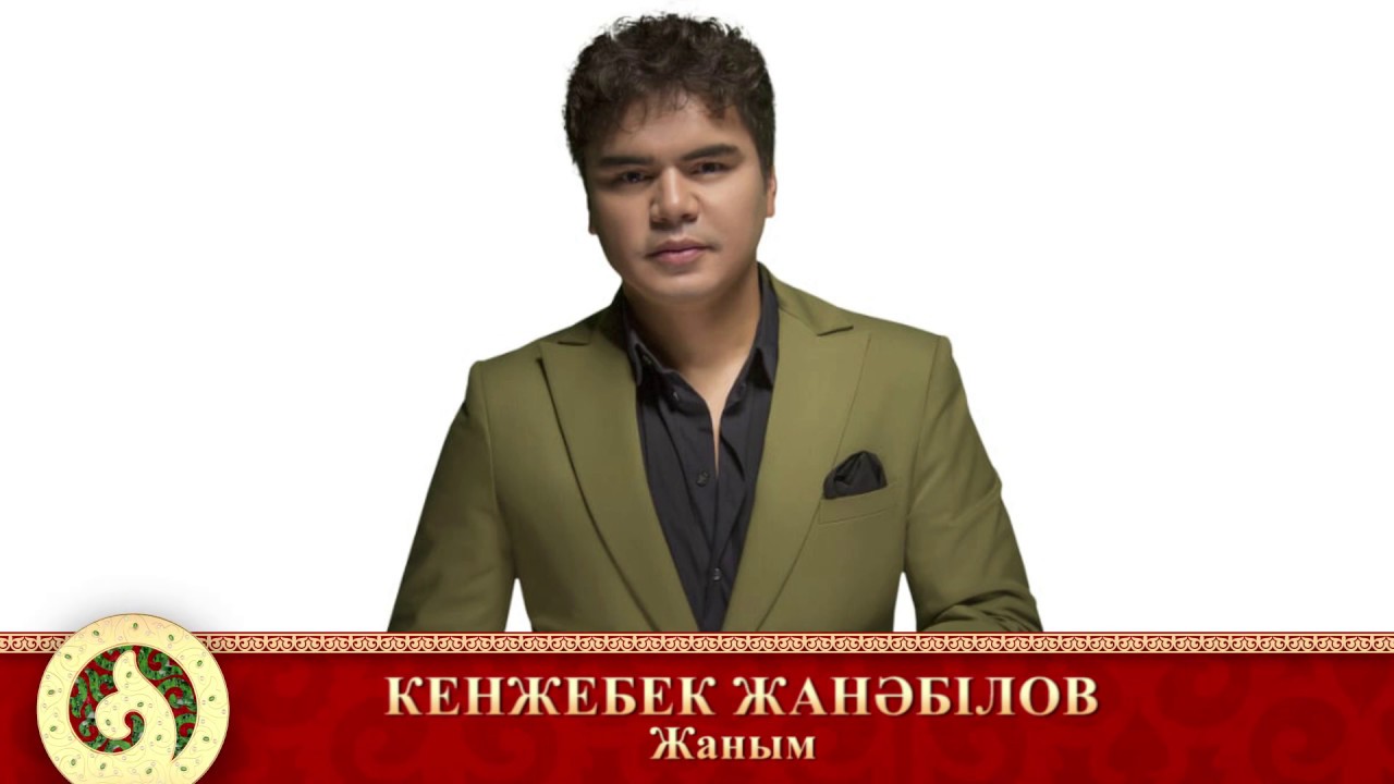 Слушать кз. Кенжебек певец. Кенжебек Жанәбілов биография. Кенжебек Жанабилов биография. Мирзобек Кенжабеков пвец.