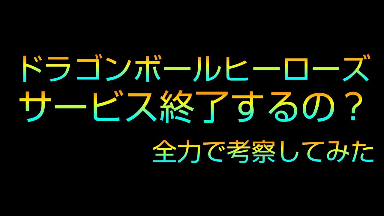 Sdbhがまさかのサービス終了するのか 全力で解説しました ドラゴンボールヒーローズ Youtube