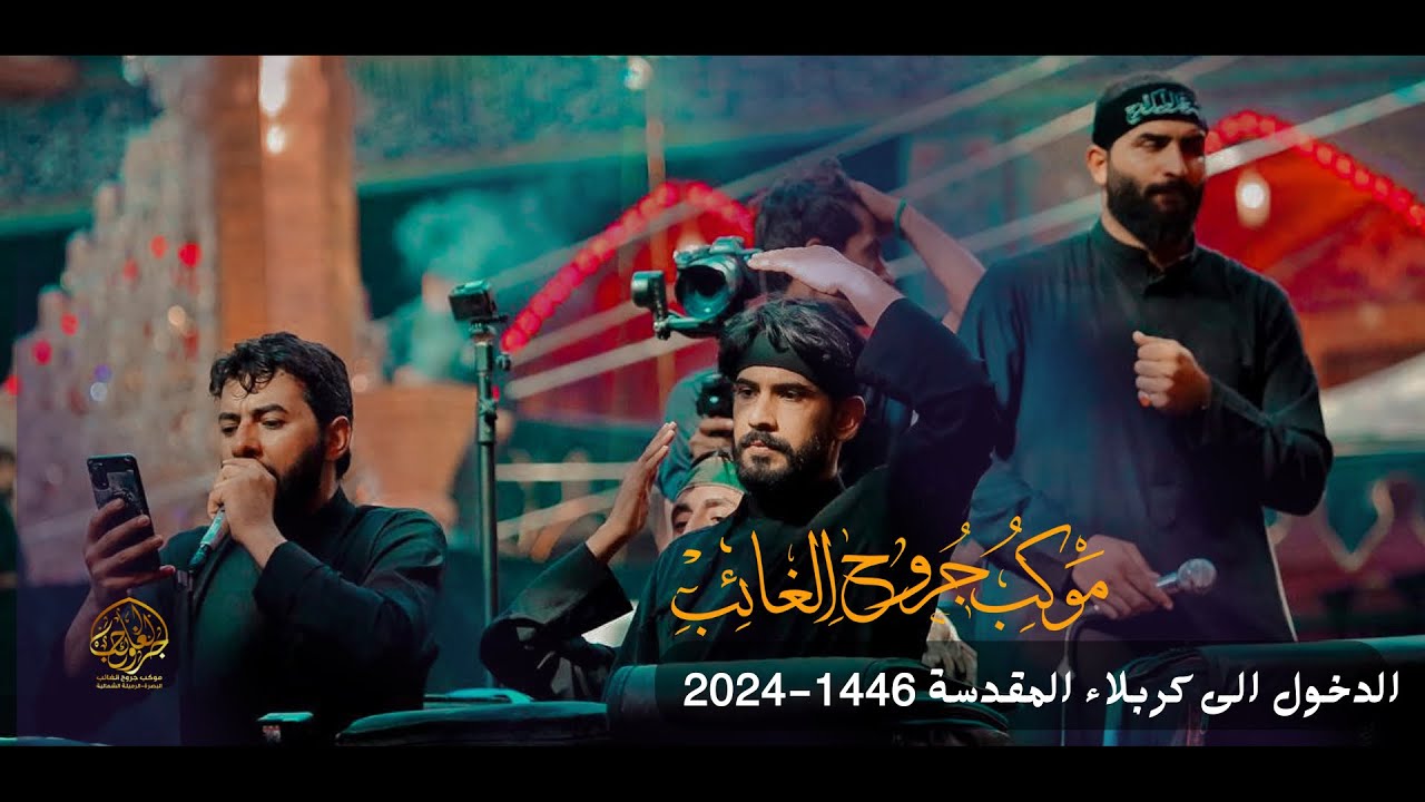 دخولية موكب جروح الغائب الى كربلاء المقدسة 1446-2024