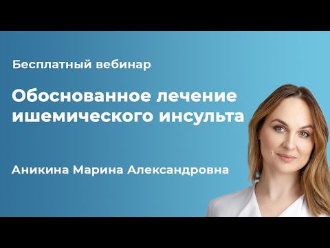 Обоснованное лечение ишемического инсульта