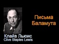 " Письма Баламута " - Письмо первое