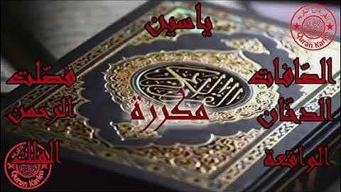 سورة ياسين، الصّافات، فصّلت، الدخّان، الرحمن، الواقعة و الملك مكررة للبيت بإذن الله عبدالرحمن الماجد