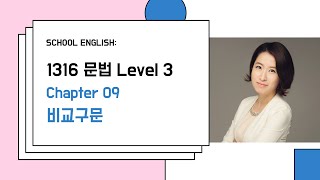 1316문법3 92 - 비교구문