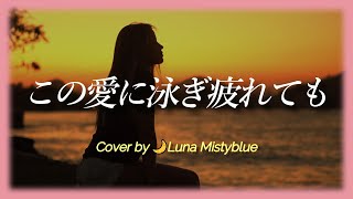 Kono Ai ni Oyogi Tsukarete mo thumbnail