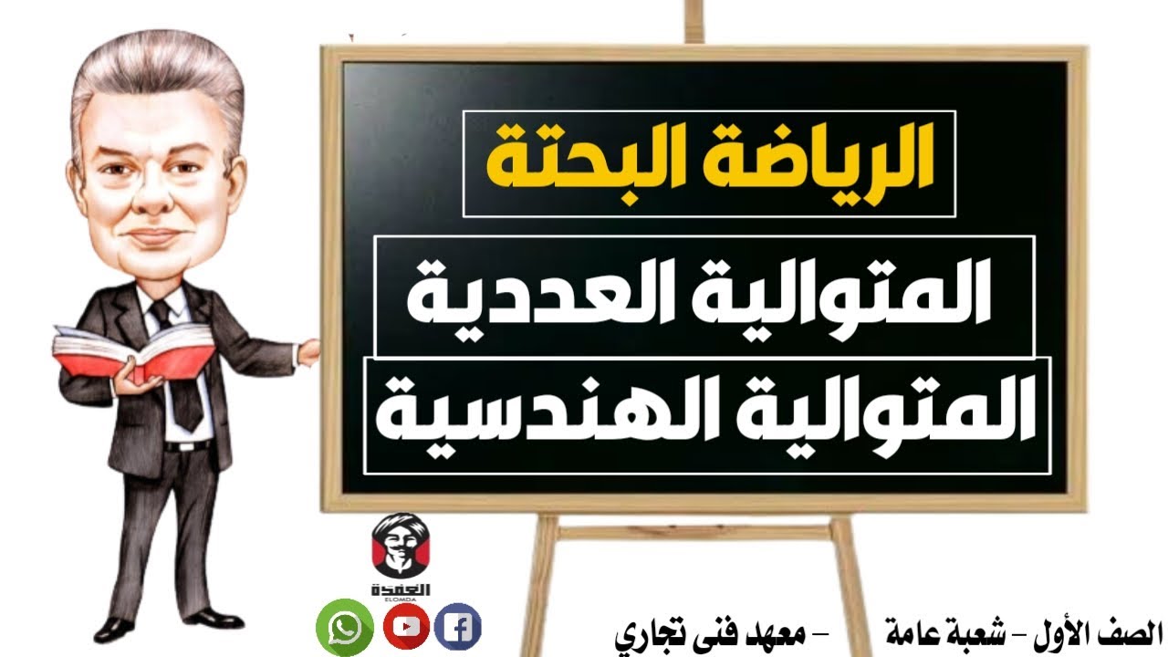 مادة الرياضة | درس المتوالية العددية والمتوالية الهندسية| رياضة بحتة | الصف الأول | معهد فنى تجاري |