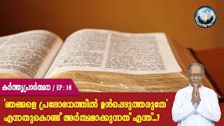 EP 16 | kartthrupraarthana | njangale pralobhanathilu‍ ul‍ppedutharuthe aru‍thamaakkunnathu enthu?