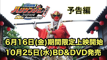 Vシネクスト『忍風戦隊ハリケンジャーでござる！ シュシュッと20th Anniversary』予告編