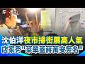 蔣萬安被蓋牌！沈伯洋饒河夜市掃街展高人氣 店家秀「菜單蓋蔣萬安簽名」 攤販播《島嶼天光》迎接嗨喊：凍蒜