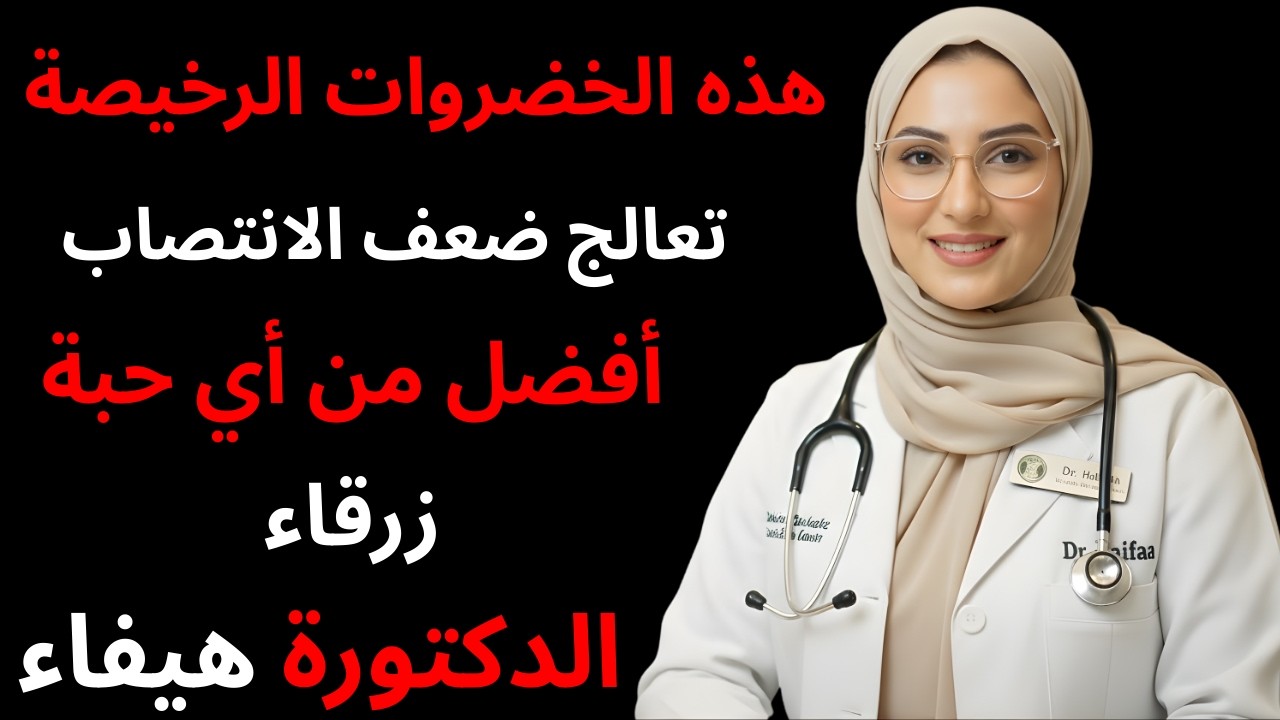 هذه الخضروات الرخيصة تعالج ضعف الانتصاب أفضل من أي حبة زرقاء