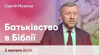 Сергій Музичук &quot;Батьківство в Біблії&quot; - 3 лютого 2024 р.