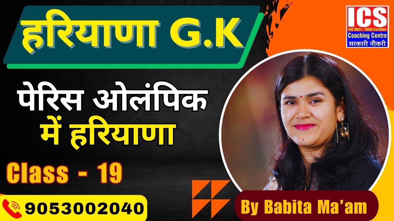 हरियाणा GK | पेरिस ओलंपिक में हरियाणा (Class - 19) | By Babita Ma'am