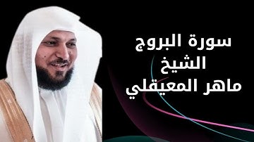 سورة البروج الشيخ ماهر المعيقلي - Surat Al-Buruj by Sheikh Maher Al-Muaiqly