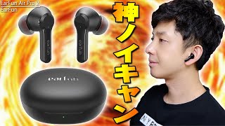 7500円で買えて-40dBの神ノイキャンとネットで超話題のEarFun Air Pro 2が本物か試してみたら鬼コスパすぎてこりゃ売れるわと思った件について【イヤーファン,レビュー】