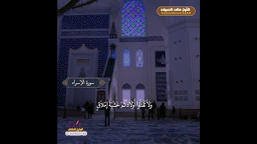 تلاوة عطرة من سورة الإسراء  تنسيك هموم الدنيا 🖤
