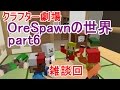 【Minecraft】クラフター劇場 【OreSpawn MOD】の世界part6　雑談回