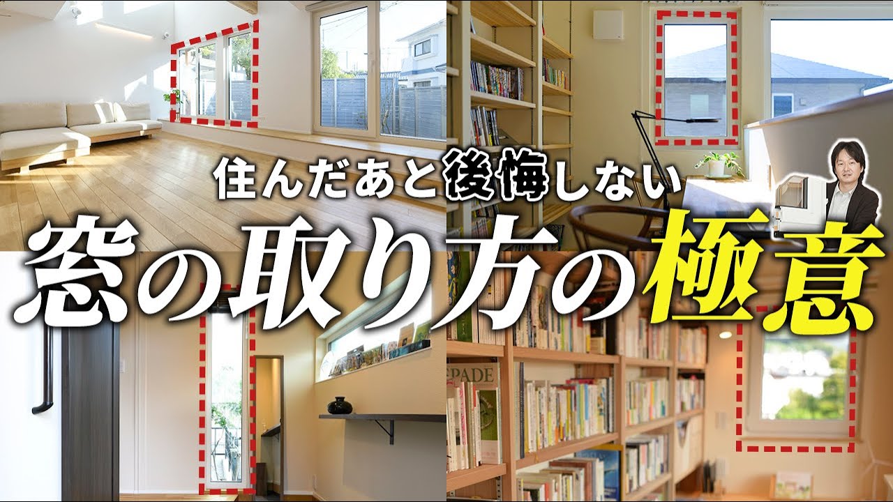 【注文住宅】窓のサイズ・数・配置はどう決める？気をつけるべきポイントを設計士が徹底解説！実は◯◯も一緒に考えると失敗しません