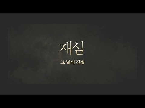 영화 '재심' 그날의 진실 영상