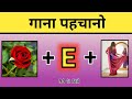 Guess the song | Guess the song by emoji | emoji challenge | hindi paheliyan | new song |Quiz #viral