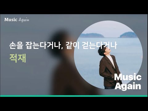 적재 - 손을 잡는다거나, 같이 걷는다거나 / 가사