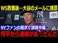 沈痛のヤ軍ジャッジに大谷が送ったメールが話題「ショウヘイが言ってくれた言葉は…」ファンからの誹謗中傷からの大谷の神エールに敵軍からも賛辞【最新/MLB/大谷翔平/山本由伸】