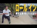 ロール イン 絶対必要！覚えてください【くまトレHow toスケボー】Roll In