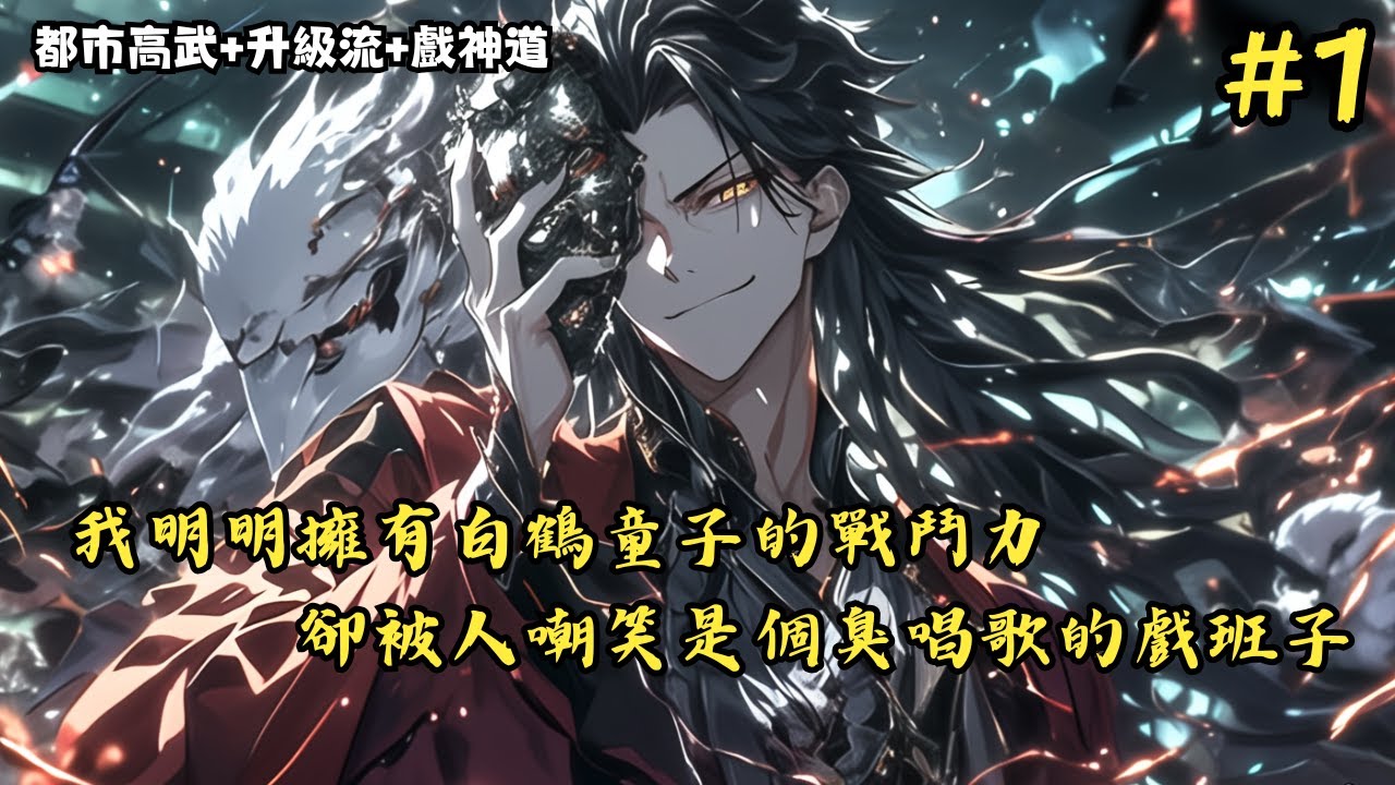 【都市高武+升級流+戲神道】《我明明擁有白鶴童子的戰鬥力，卻被人嘲笑是個臭唱歌的戲班子》1-96 還當場甩出三百讓我來一首霸王別姬，只因我覺醒的職業是戲神道，在這個遍地鬼物的世界 #小說推薦#小說推文