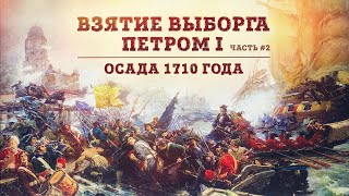 видео: Баир Иринчеев и Борис Мегорский про взятие Выборга Петром I | Осада 1710 года картинка: Баир Иринчеев и Борис Мегорский про взятие Выборга Петром I | Осада 1710 года