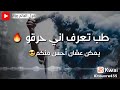 مهرجان طب تعرف اني حارقكم مهرجان طب تعرف اني حارقكم