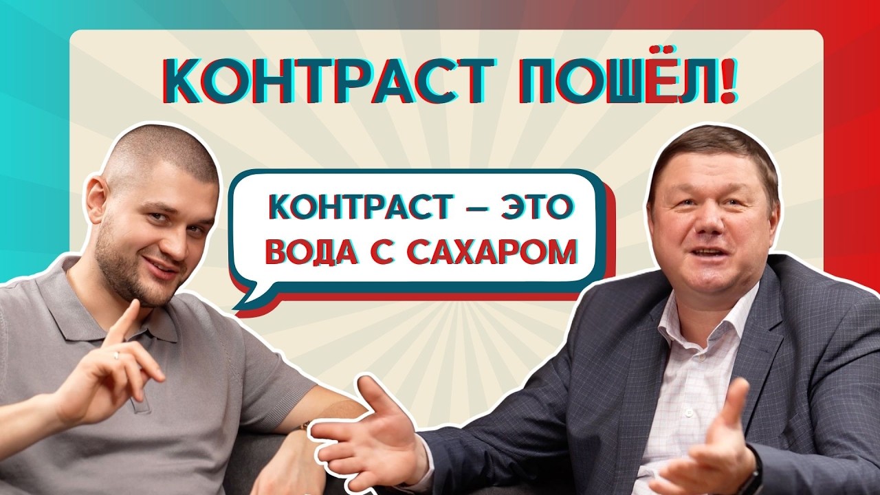 КОНТРАСТ: ЭТО БЕЗОПАСНО? Ошибки, особенности, побочки и защита Часть 2 | Подкаст «Контраст пошёл!»