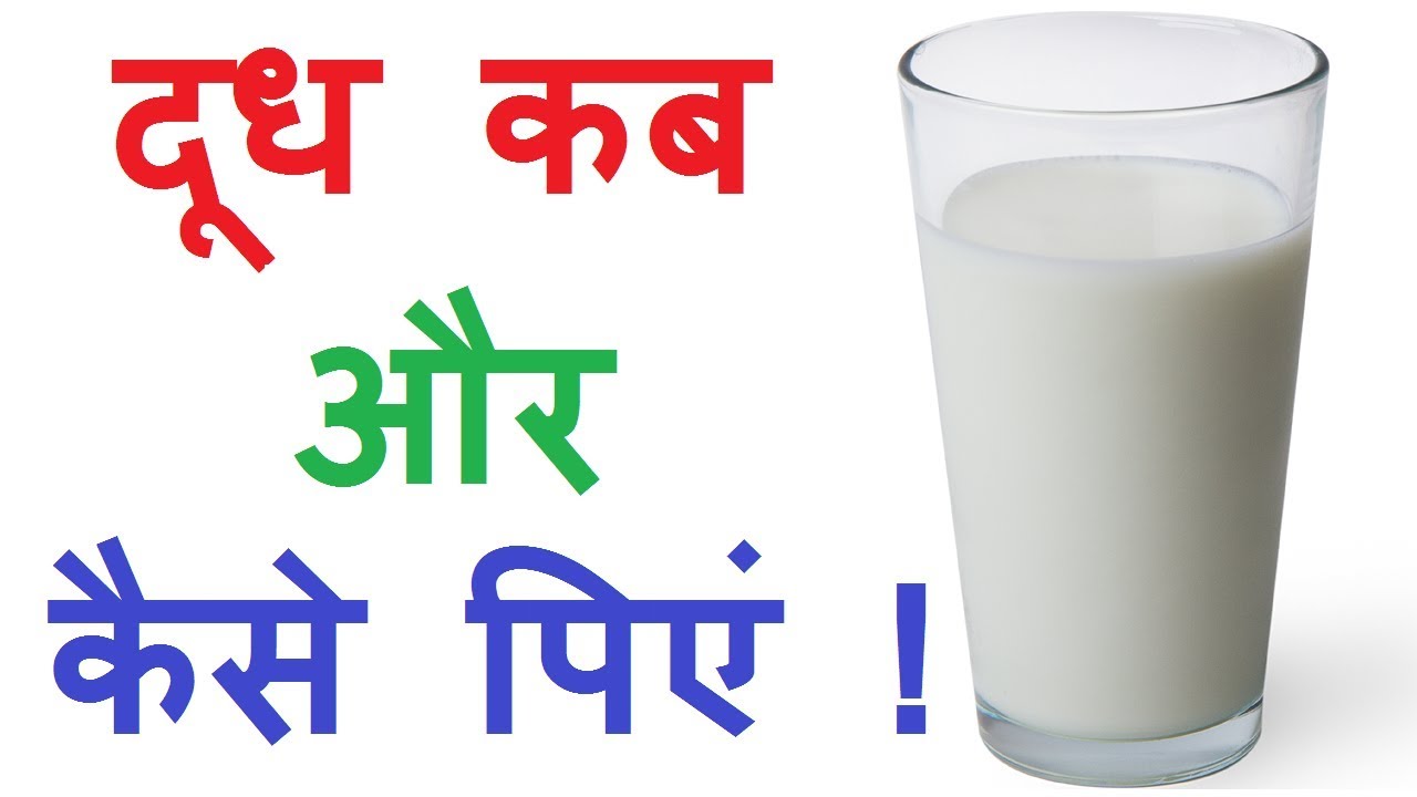 दूध पीने के नियम Doodh kab aur kaise piye milk drinking time in hindi