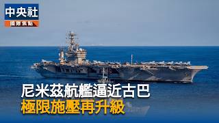 尼米茲航艦逼近古巴　極限施壓再升級｜中央社影音新聞