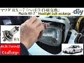 マツダ ＲＸ－７ 「ヘッドライト球交換」 /Mazda RX-7 '' Headlight bulb exchange '' FD3S /D.I.Y. Challenge