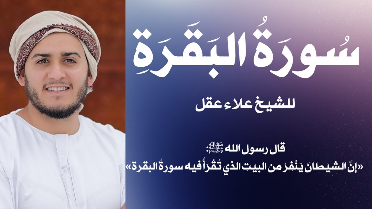 سورة البقرة كاملة للقارئ الشيخ علاء عقل Surah Al-Baqarah 