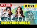 【中天直播#LIVE】果陀劇場記者會 楊奇煜攜手賴雅妍挑戰音樂劇 20260810 @中天娛樂CtiEntertainment