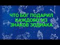 ЧТО БОГ ПОДАРИЛ КАЖДОМУ ИЗ ЗНАКОВ ЗОДИАКА