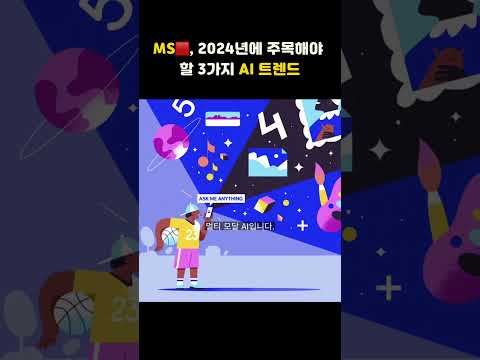 MS🟥, 2024년에 주목해야 할 3가지 AI 트렌드 #AI #AI추천 #인공지능 #생성AI #마이크로소프트 #MS #AI트렌드 #2024