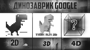 Я сделал игру Chrome Динозаврик в 4D за 5 минут :D