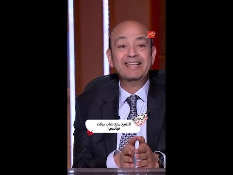 الشيخ رجع شاب بوقت قياسي شاركنا رأيك