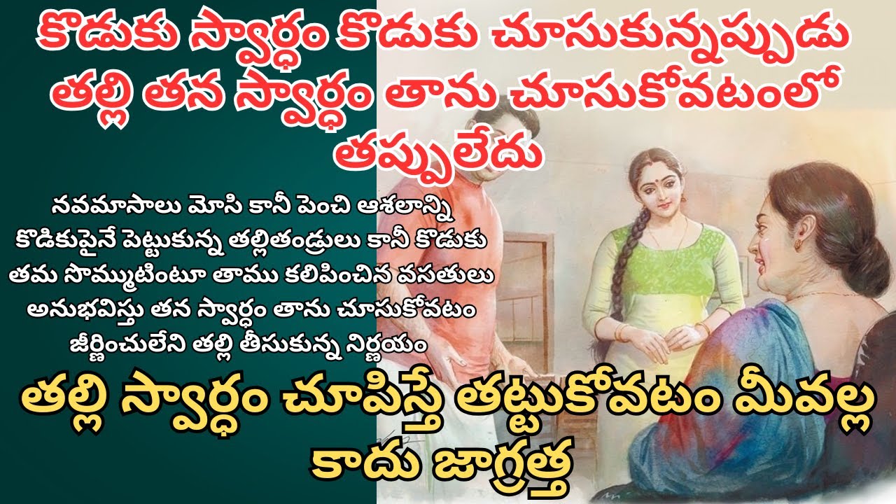 కొడుకు స్వార్ధం కొడుకు చూసుకున్నప్పుడు తల్లి తన స్వార్ధం తాను చూసుకోవటంలో తప్పులేదు/ Telugu Kathalu