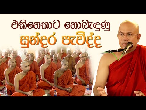 එකිනෙකාට නොබැඳුණු සුන්දර පැවිද්ද 🌷 - පූජ්‍ය කිරිබත්ගොඩ ඤාණානන්ද ස්වාමීන් වහන්සේ
