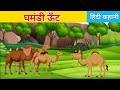 घमंडी ऊॅंट | GHAMANDI OOANT | HINDI KAHANIYAN | MORAL STORIES | HINDI STORIES Mp3 Song