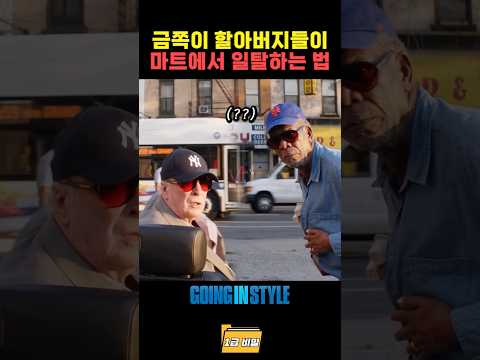 금쪽이 할아버지들이 마트에서 일탈하는 법 thumbnail