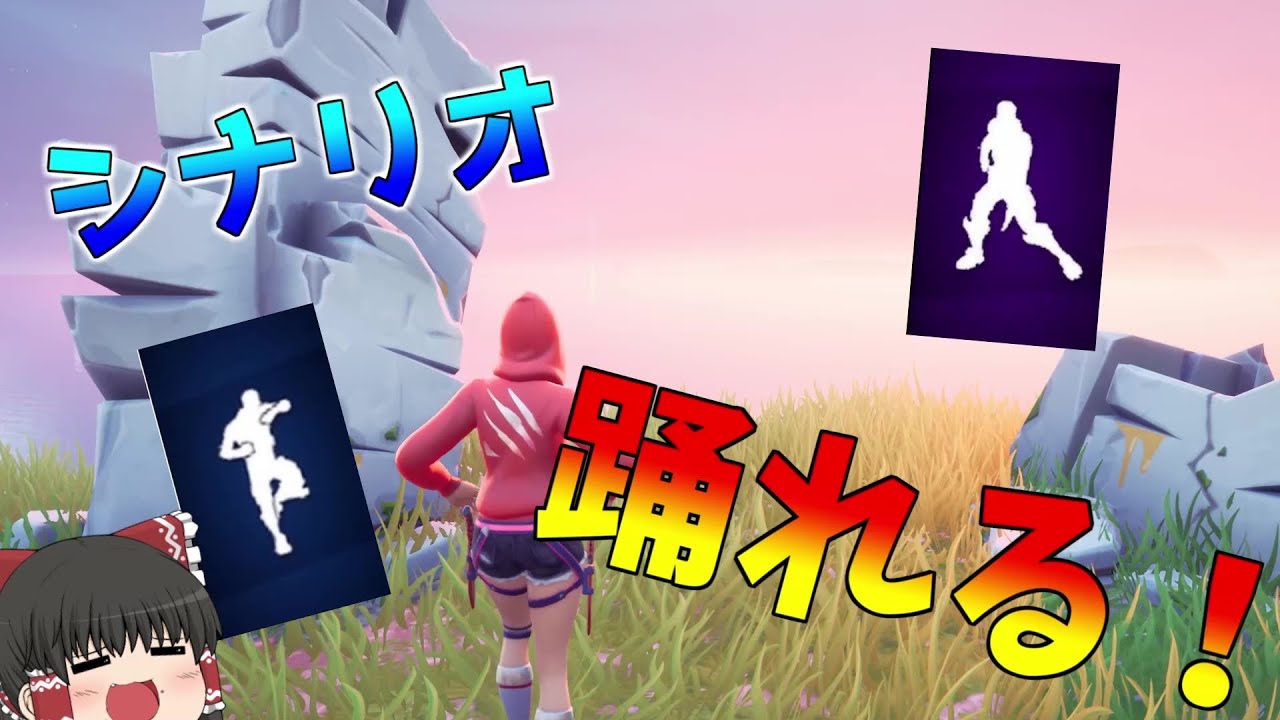 フォートナイト Fortnite シナリオなど古参エモートを踊る方法が存在した 自己責任 修正済 Youtube
