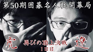 【囲碁ライブ】一力遼名人ー芝野虎丸十段【第50期囲碁名人戦第1局1日目】